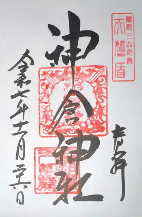 神倉神社(熊野速玉大社摂社)(和歌山県)