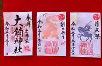 大鏑神社の御朱印