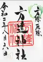 方違神社の御朱印