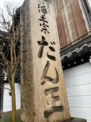 檀王法林寺（栴檀王院無上法林寺）(京都府)