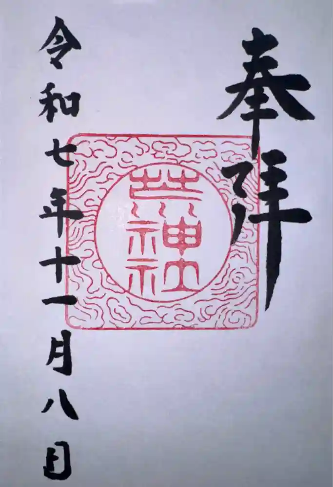 立里荒神社の御朱印