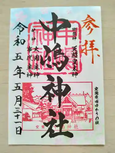 中嶋神社の御朱印