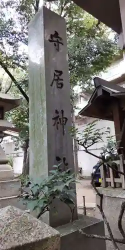 守居神社(大阪府)