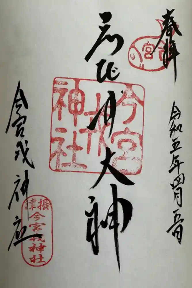 今宮戎神社の御朱印
