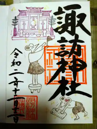 諏訪神社の御朱印