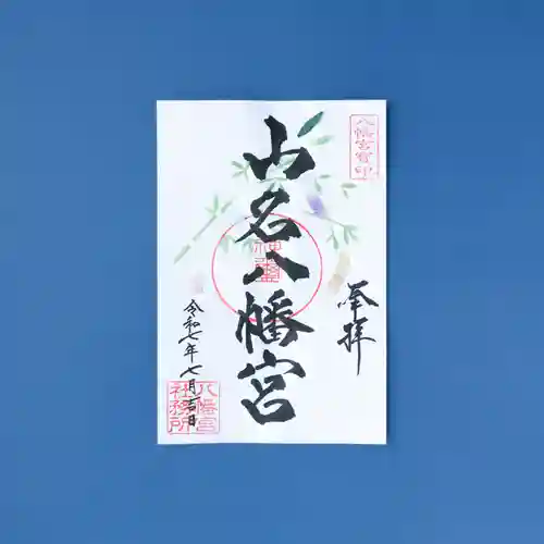 山名八幡宮の御朱印