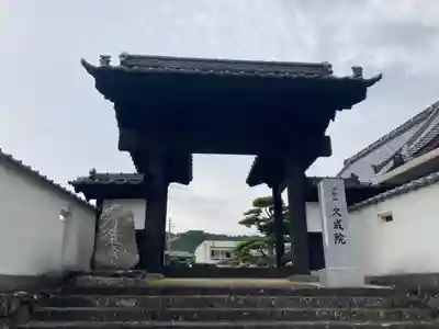 久成院(山梨県)