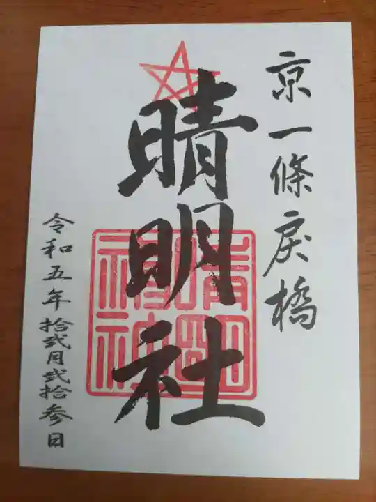 晴明神社の御朱印