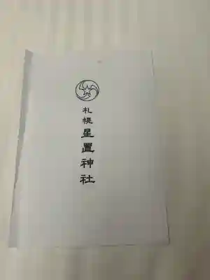 星置神社(北海道)