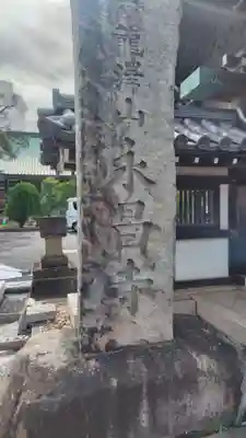 永昌寺(神奈川県)