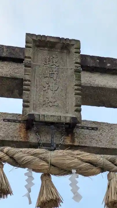 鞭﨑神社 橋岡町分社(滋賀県)