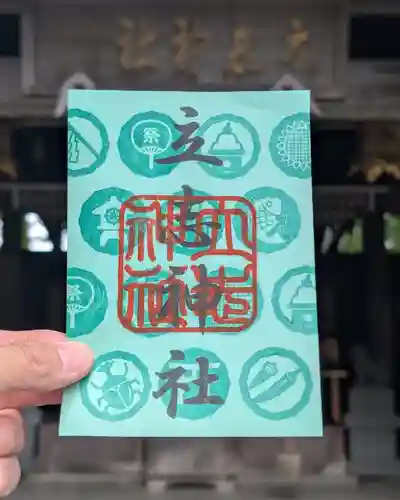 立志神社の御朱印