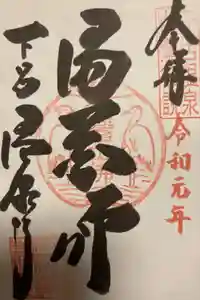 温泉寺の御朱印