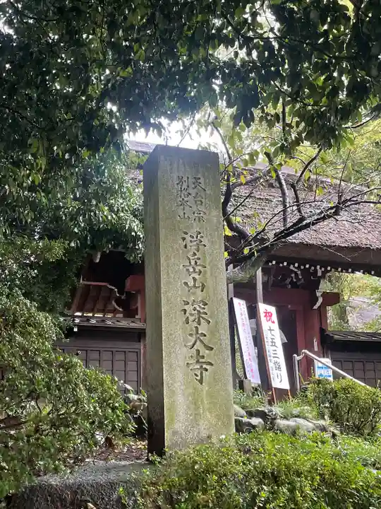 深大寺のその他建物