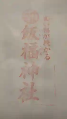 飯福神社の授与品その他