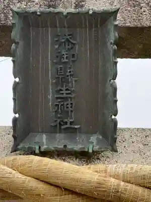 添御縣坐神社(奈良県)