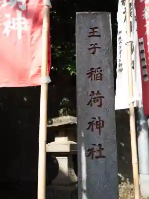 王子稲荷神社(東京都)
