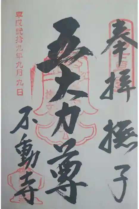 不動寺の御朱印
