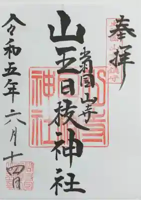 山寺日枝神社(山形県)