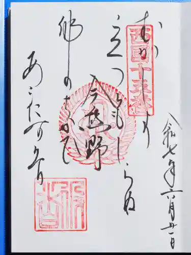 今熊野観音寺の御朱印