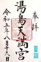 湯島天満宮の御朱印
