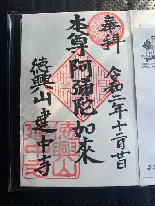 建中寺の御朱印