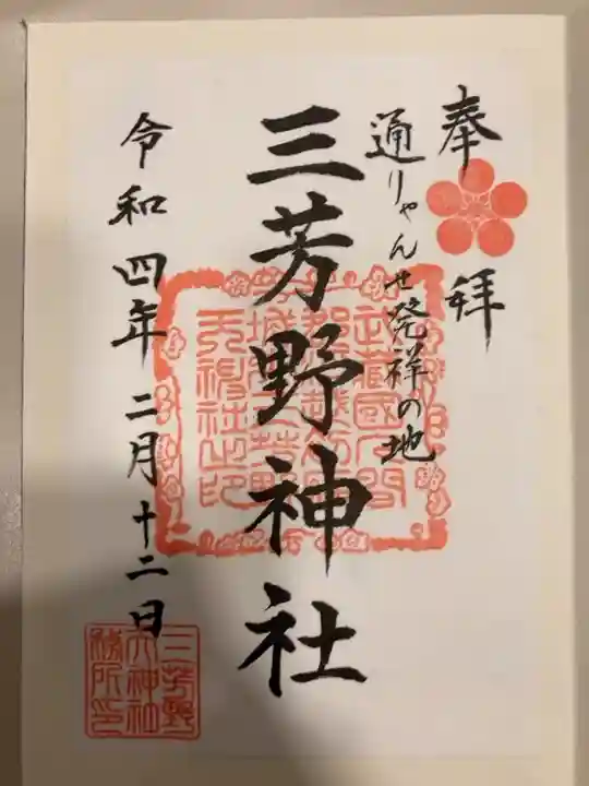 御朱印の記録の為に投稿。
御朱印は川越氷川神社で受けられる。