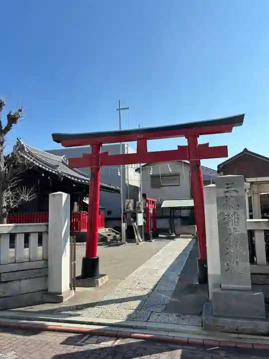 三徳稲荷神社(東京都)