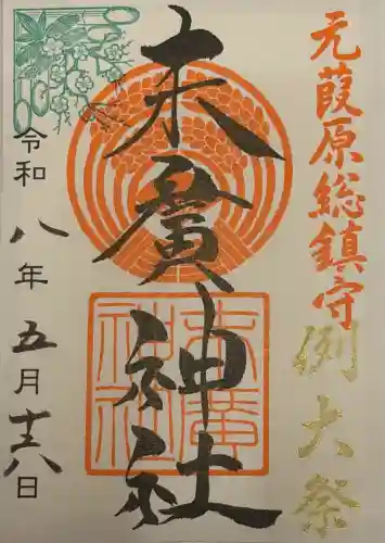 末廣神社の御朱印