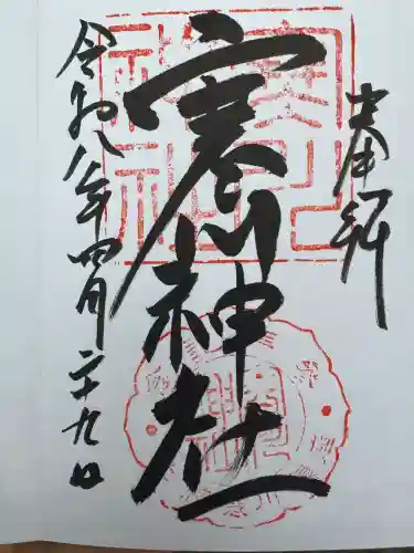 寒川神社の御朱印