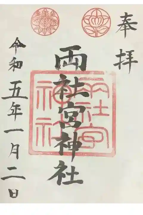 書置きの御朱印です。
今日はお参りした時間が、少々押していたので書き置きになりました。
直書きもあるので、また参拝したいですね。