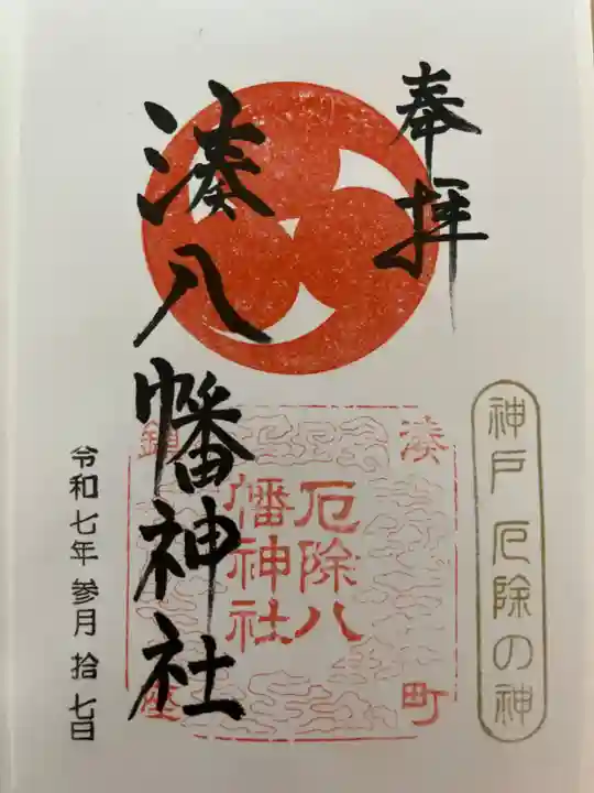 みなと八幡神社の御朱印