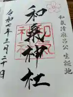 和氣神社(和気神社)の御朱印