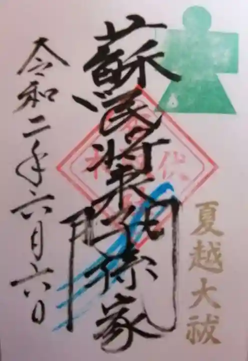 伏木香取神社の御朱印