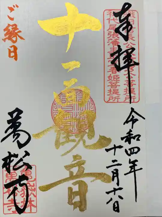 万松寺の御朱印