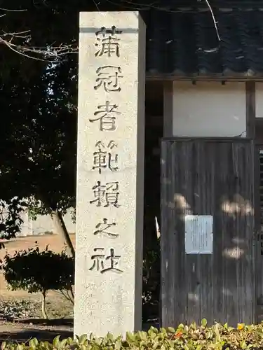 蒲冠者範頼之社（御曹司社）(三重県)