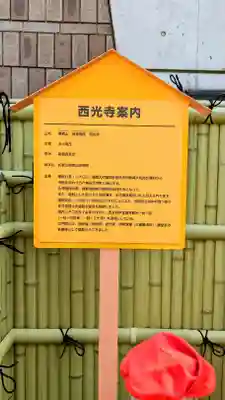 谷中西光寺の歴史