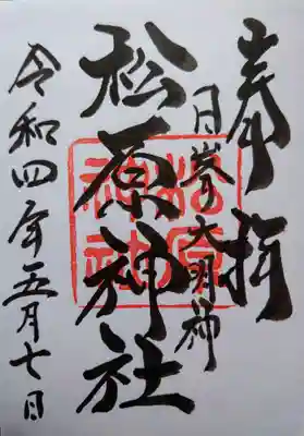 佐嘉神社・松原神社の御朱印