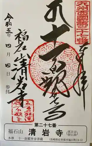 福石観音清岩寺(長崎県)