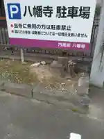 円蔵院八幡寺(福島県)