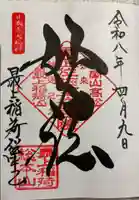 最上稲荷山妙教寺の御朱印