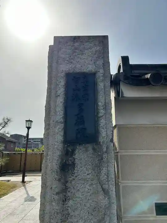 多福院(埼玉県)