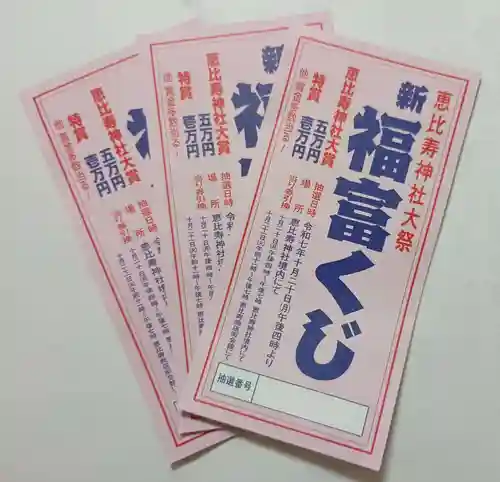 恵比寿神社(東京都)