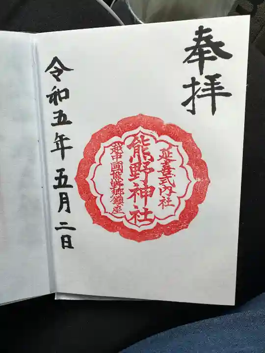 熊野神社の御朱印