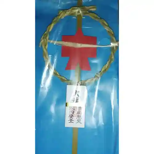 伏木香取神社の授与品その他