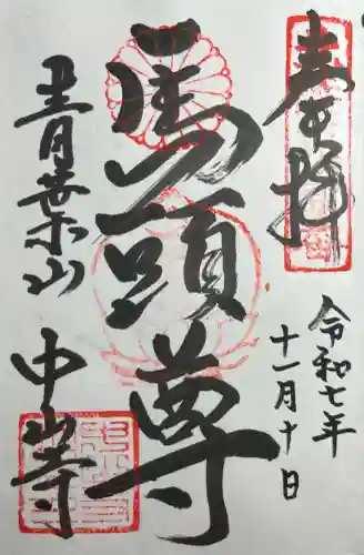 中山寺(福井県)