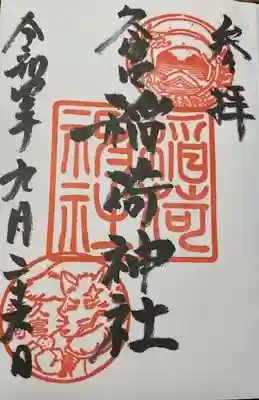 久富稲荷神社(東京都)