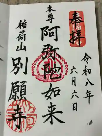 別願寺の御朱印 2026年06月