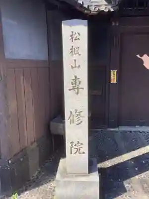 専修院のその他建物