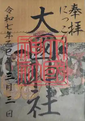 大杉神社の御朱印